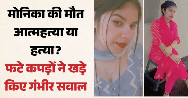 ग्रेनो में 10वीं मंजिल से गिरकर मोनिका की मौत, फटे हुए थे कपड़े, परिवार नहीं देख सका लाश