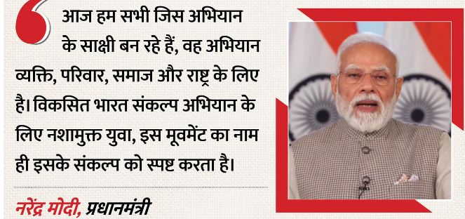 प्रधानमंत्री  मोदी ने किया नशे के खिलाफ देशव्यापी अभियान का आगाज: बोले- युवा तन-मन से हों स्वस्थ, तभी विकसित होगा भारत