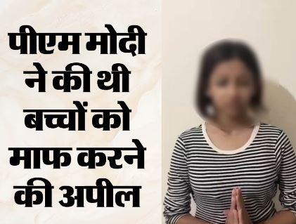 PM को अपशब्द कहने वाली लड़की ने मांगी माफी, सोशल मीडिया पर वायरल वीडियो में क्या-क्या कहा?