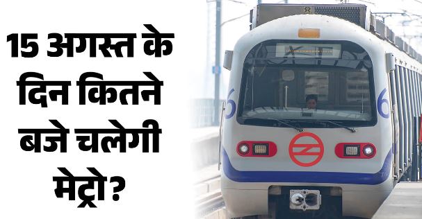 Delhi- 15 अगस्त के दिन बदली रहेगी मेट्रो व्यवस्था, कल सुबह 6 बजे तक हर लाइन पर रहेगा 30 मिनट का अंतराल