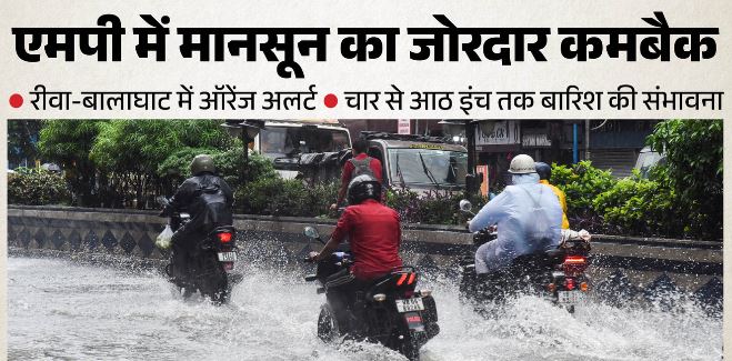 Today Weather: मध्यप्रदेश में झमाझम का दौर, 14 जिलों में आज भारी बारिश का अलर्ट, अगले 3 दिन बरसेंगे बादल
