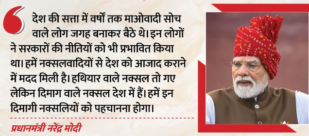 PM Modi-: ‘हमें दिमागी नक्सलियों को पहचानना होगा’, लाल किले से PM मोदी ने देशवासियों को किया आगाह