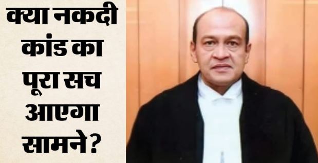 जस्टिस यशवंत वर्मा के खिलाफ आज संसद में पेश होगी जांच रिपोर्ट,अब क्या होगा?