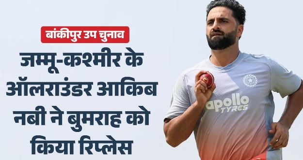 IND vs SL Test: जसप्रीत बुमराह श्रीलंका के खिलाफ टेस्ट सीरीज से बाहर, पहली बार टीम इंडिया में चुने गए आकिब नबी