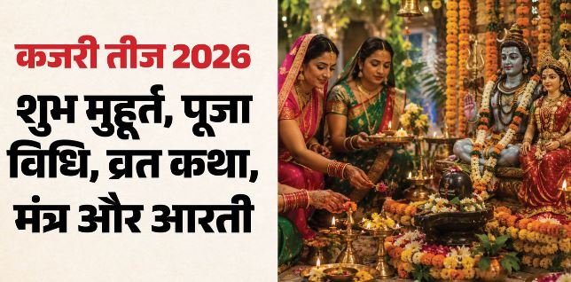 2026 कजरी तीज- आज रखा जाएगा कजरी तीज का व्रत, जानें पूजा विधि, शुभ मुहूर्त..