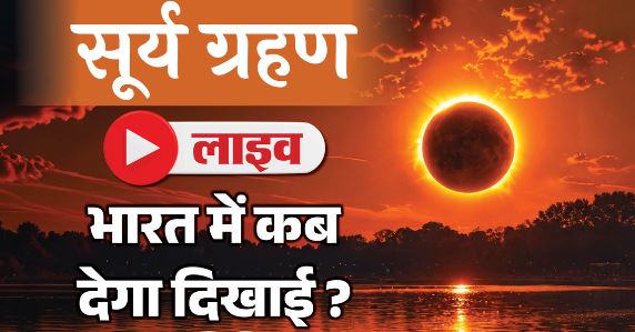 सूर्य ग्रहण- आज साल का दूसरा और आखिरी सूर्य ग्रहण,कुल 4 घंटे 24 मिनट का रहेगा साल का आखिरी सूर्य ग्रहण, जानें..