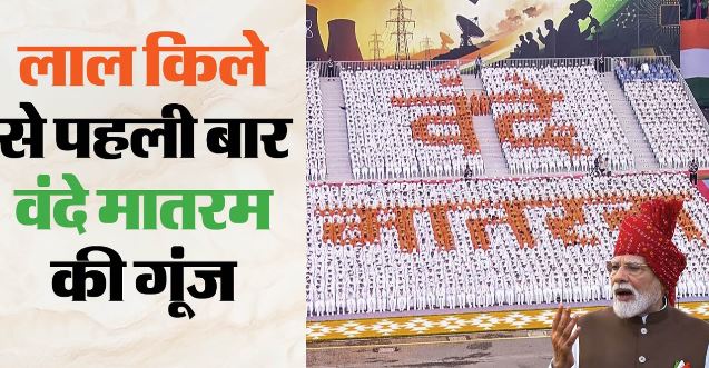 वंदे मातरम- लाल किले पर पहली बार गूंजा वंदे मातरम, देश की 150 साल की विरासत का भव्य जश्न, जानिए इतिहास
