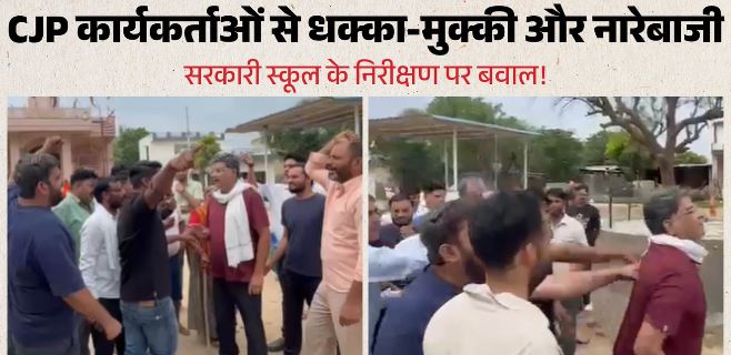 राजस्थान- स्कूल देखने पहुंचे CJP कार्यकर्ताओं के साथ धक्का-मुक्की, बोले- ‘BJP के गुंडों ने किया विरोध’