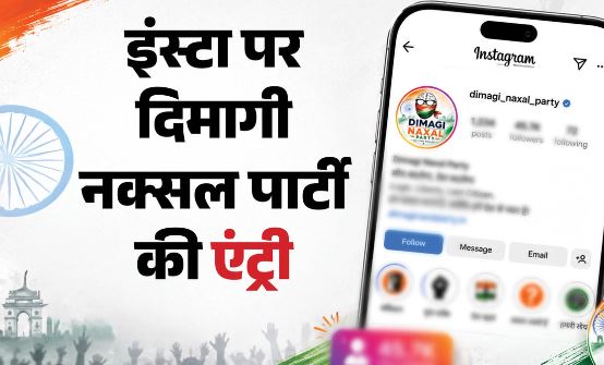 CJP के बाद ‘दिमागी नक्सल पार्टी’: रातोंरात जुड़े 1.9 लाख फॉलोअर्स, प्रधानमंत्री मोदी के बयान से नए डिजिटल कैंपेन को जन्म