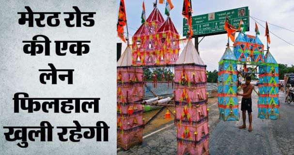 दिल्ली-मेरठ एक्सप्रेसवे पर आज से सिर्फ डाक कांवड़, आम वाहनों की नो एंट्री