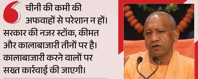 UP में चीनी की जमाखोरी पर सरकार सख्त-योगी बोले- सभी जिलों में डीएम गोदामों का कराएं सत्यापन