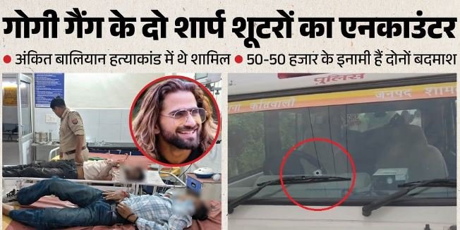UP: अंकित बालियान के दो हत्यारे ढेर, शामली के औद्योगिक क्षेत्र में हुई मुठभेड़, 20 से ज्यादा गोलियां लगीं