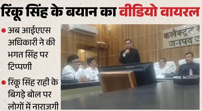 अच्छे बच्चे नहीं थे भगत सिंह’, IAS अधिकारी रिंकू सिंह के बिगड़े बोल, शहीद के अपमान पर लोगों में नाराजगी