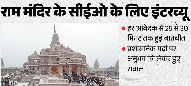 राममंदिर CEO पद के इंटरव्यू में आवेदकों से पूछे ये सवाल- शराब पीते हैं, मांसाहारी हैं, जनेऊ पहनते हैं?’