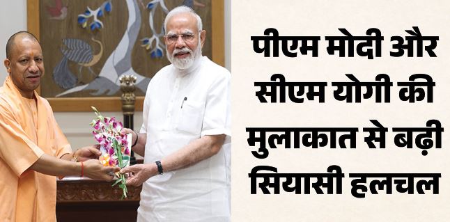PM मोदी से मुलाकात करने पहुंचे सीएम योगी, बैठक के सियासी मायनों पर टिकी नजरें
