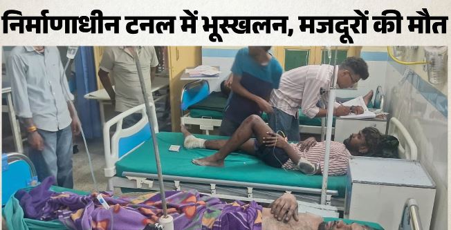 चमोली टनल हादसा: फिर परियोजना में श्रमिकों की सुरक्षा व्यवस्था पर सवाल खड़े, 8 माह में दूसरा हादसा