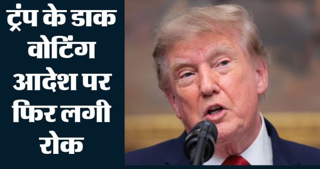 ट्रंप के डाक मतदान पर संकट: अमेरिकी कोर्ट ने आदेश पर फिर लगाई रोक