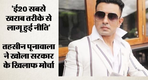 Poonawalla: तहसीन पूनावाला ने ई-20 ईंधन के खिलाफ खोला मोर्चा, भूख हड़ताल से पहले हाउस अरेस्ट का दावा