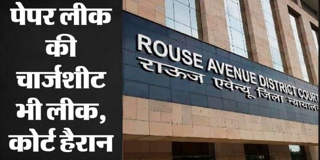 Paper Leak: 13 आरोपियों पर राउज एवेन्यू फास्ट ट्रैक कोर्ट में चलेगा मुकदमा