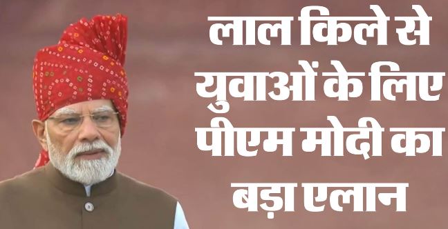 PM मोदी का लाल किले से बड़ा एलान, कहा- युवा हमारी सर्वोच्च प्राथमिकता,फ्री ऑनलाइन कोचिंग, AI की ट्रेनिंग