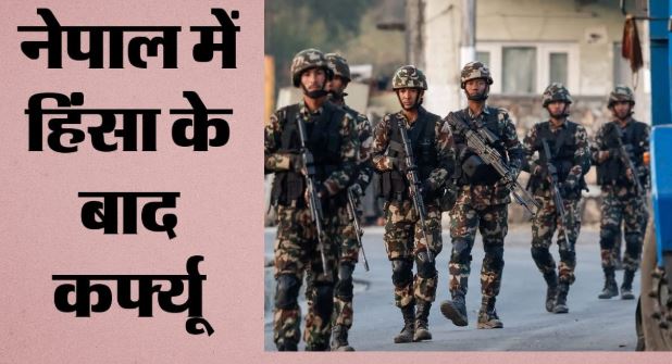 नेपाल- सुनसरी के बाद सप्तरी में अनिश्चितकालीन कर्फ्यू, सीमा पर पहचान पत्र अनिवार्य