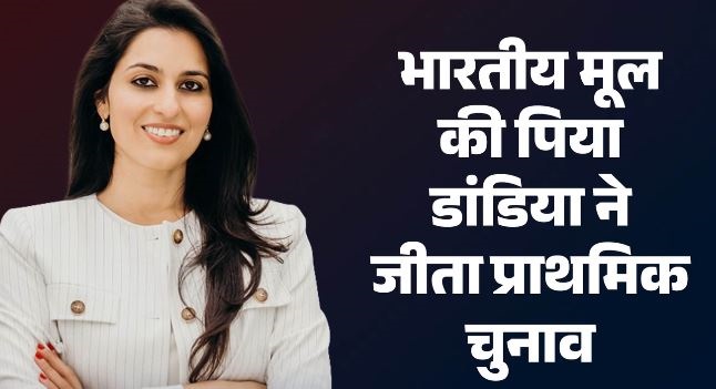 पिया डांडिया ने फ्लोरिडा में डेमोक्रेटिक पार्टी का प्राइमरी चुनाव जीता, अब किससे होगा मुकाबला?