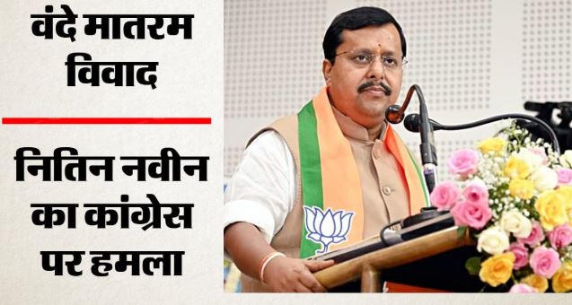 नई मुस्लिम लीग बन गई कांग्रेस- वंदे मातरम विवाद को लेकर BJP अध्यक्ष का विपक्षी पार्टी पर हमला