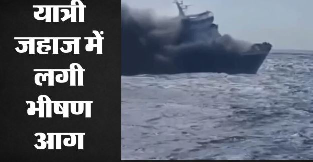 बाली में आग और ऊंची लहरों के बीच फंसा जहाज, 106 यात्रियों को बचाया गया, रेस्क्यू जारी