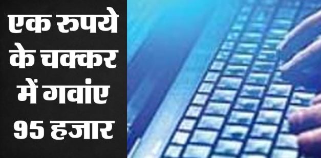 दिल्ली- 1 रुपया लेने के चक्कर में गवांए 95 हजार, जालसाजों ने कस्टमर केयर प्रतिनिधि बन की बात, फिर…