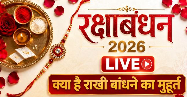 2026 रक्षाबंधन- रक्षाबंधन आज ,जानिए राखी बांधने के दिनभर के शुभ मुहूर्त और नियम