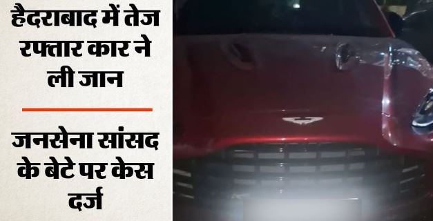 हैदराबाद में कार की टक्कर से महिला की मौत, जनसेना पार्टी के राज्यसभा सांसद के बेटे पर केस दर्ज