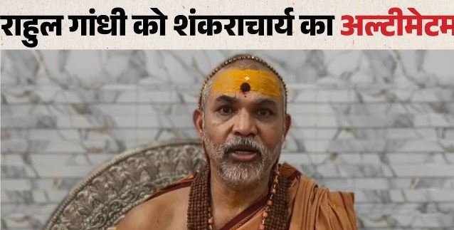 मनुस्मृति विवाद: शंकराचार्य अविमुक्तेश्वरानंद की चेतावनी, राहुल गांधी माफी मांगें वरना होगा बहिष्कार