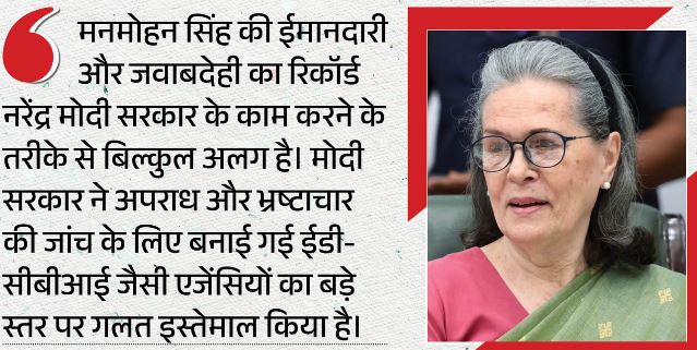 कोयला आवंटन मामले में मनमोहन बेदाग: सोनिया गांधी बोलीं- सबसे प्रभावशाली पीएम के तौर पर याद रखेगा इतिहास