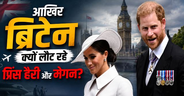 छह साल बाद ब्रिटेन लौटेंगे प्रिंस हैरी-मेगन: बच्चों का ब्रिटिश स्कूल में दाखिला, शाही परिवार में लौटेगा तूफान?