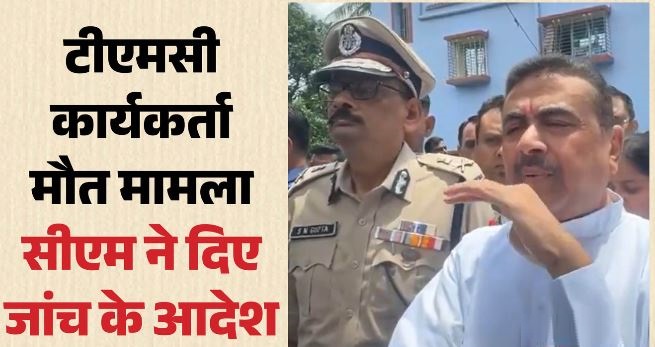 पश्चिम बंगाल: पुलिस हिरासत में TMC कार्यकर्ता की मौत?: CM ने दिए मजिस्ट्रेट जांच के आदेश, परिवार से की मुलाकात