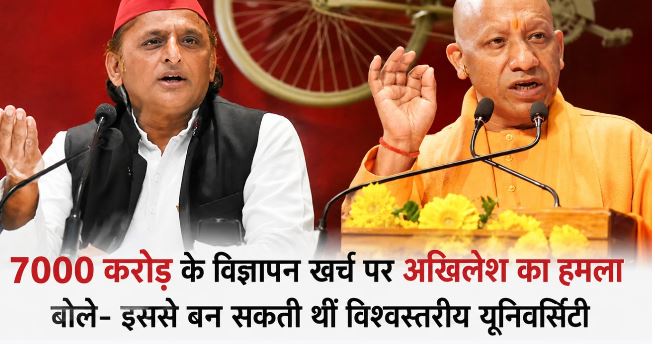 योगी पर अखिलेश का हमला, बोले- मुख्यमंत्री जी ने विश्व रिकॉर्ड बनाया, 7000 करोड़ का कॉस्मेटिक फेशियल करवाया