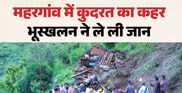 मलबा आने से मकान ढहा-: जिंदा दफन हो गए दो साल के बच्चे समेत तीन लोग, परिवार में मातम