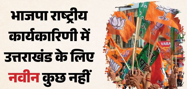 उत्तराखंड- राष्ट्रीय कार्यकारिणी में राज्य के 4 चेहरे शामिल, लेकिन प्रदेश के दो अहम पद खाली