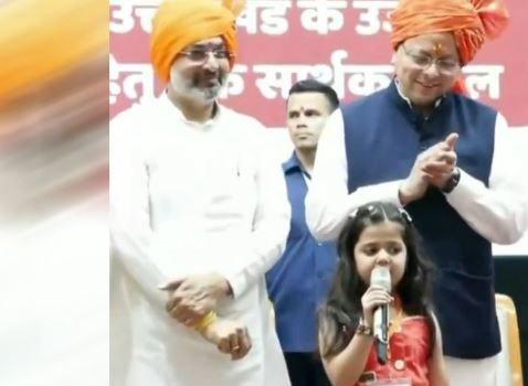 हरिद्वार- नन्ही बच्ची की कविता ने बटोरी खूब तालियां, CM धामी को बताया ‘धाकड़’, PM मोदी पर भी कही खास बात