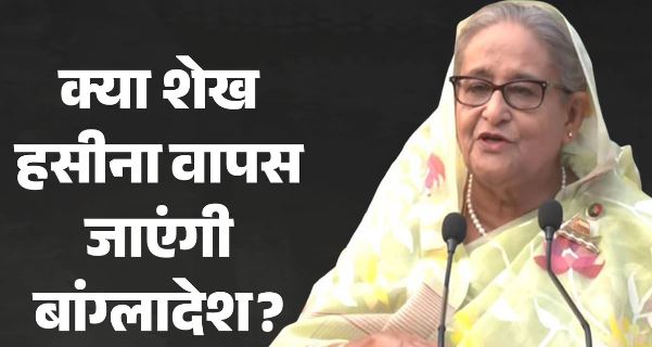 शेख हसीना: 2 साल बाद पहली प्रेस कॉन्फ्रेंस, बांग्लादेश वापसी का हो सकता है एलान, क्यों चुनी 5 अगस्त की तारीख?