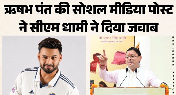 देहरादून- क्रिकेटर ऋषभ पंत बोले- जमीन नहीं मिल रही CM सर, धामी ने कहा- जल्द मिलेगी मदद