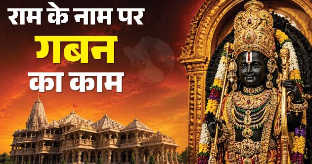 राममंदिर चढ़ावा चोरी : एएसपी बने विवेचक, अंतिम दौर में पहुंची विस्तृत जांच, एसआईटी 10 दिन में देगी रिपोर्ट