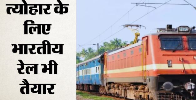 उत्तर रेलवे: तीन साप्ताहिक स्पेशल ट्रेनें रद्द, रक्षा बंधन पर दिल्ली से कई शहरों के लिए चलेंगी विशेष गाड़ियां