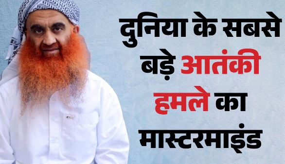 9/11 आतंकी हमला: मास्टरमाइंड के खिलाफ अमेरिका में कब से चलेगा मुकदमा? क्यूबा जेल में बंद है खालिद शेख मोहम्मद