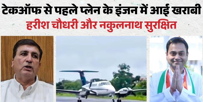 बड़ा विमान हादसा टला: टेकऑफ से ठीक पहले प्लेन के इंजन में आई खराबी, नकुलनाथ-हरीश चौधरी सुरक्षित