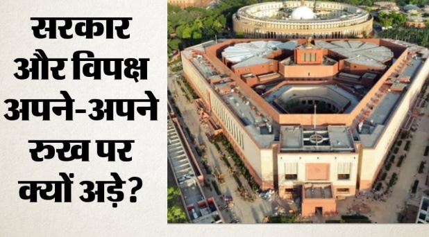 संसद में सरकार को फिर घेरेगा विपक्ष,राज्यसभा 46 और लोकसभा 42 बार स्थगित, कामकाज पर क्या असर पड़ा?