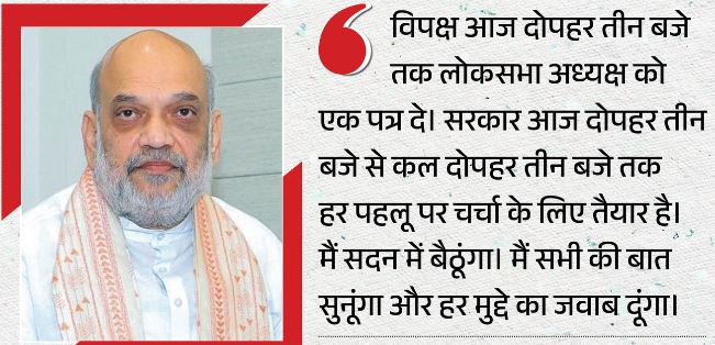 अमित शाह बोले- हम चर्चा को तैयार,मैं कल तीन बजे विरोधियों के सभी सवालों का जवाब दूंगा, राहुल- हम उन्हें सुनना ही नहीं चाहते