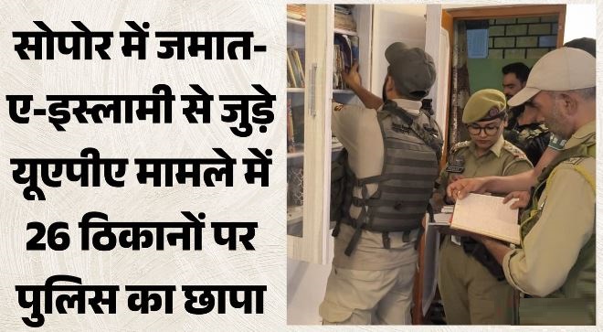 शिकंजा: यूएपीए मामले में 26 ठिकानों पर पुलिस का छापा, दस्तावेज और इलेक्ट्रॉनिक उपकरण जब्त