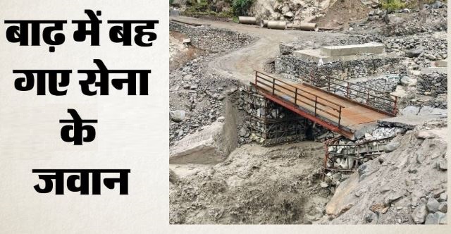 आसमान से आफत: लैंडस्लाइड और सैलाब ने मचाई तबाही, 4 की मौत, सेना के पांच जवान लापता