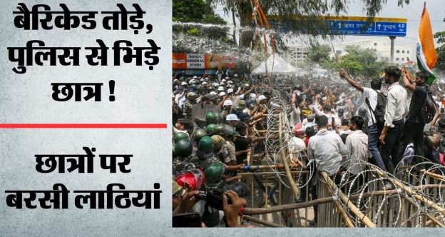 छात्रों का विधानसभा मार्च हुआ उग्र, बैरिकेड तोड़ने पर पुलिस से झड़प, लाठीचार्ज